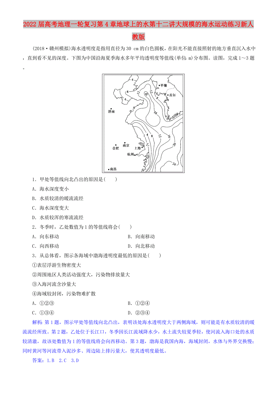 2022届高考地理一轮复习第4章地球上的水第十二讲大规模的海水运动练习新人教版_第1页