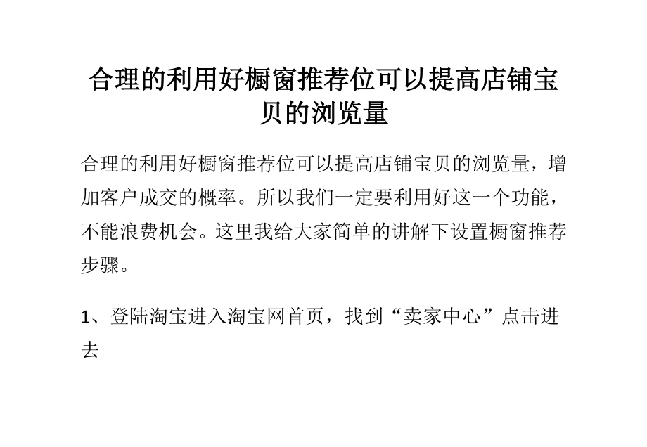 合理的利用好橱窗推荐位可以提高店铺宝贝的浏览量.doc_第1页