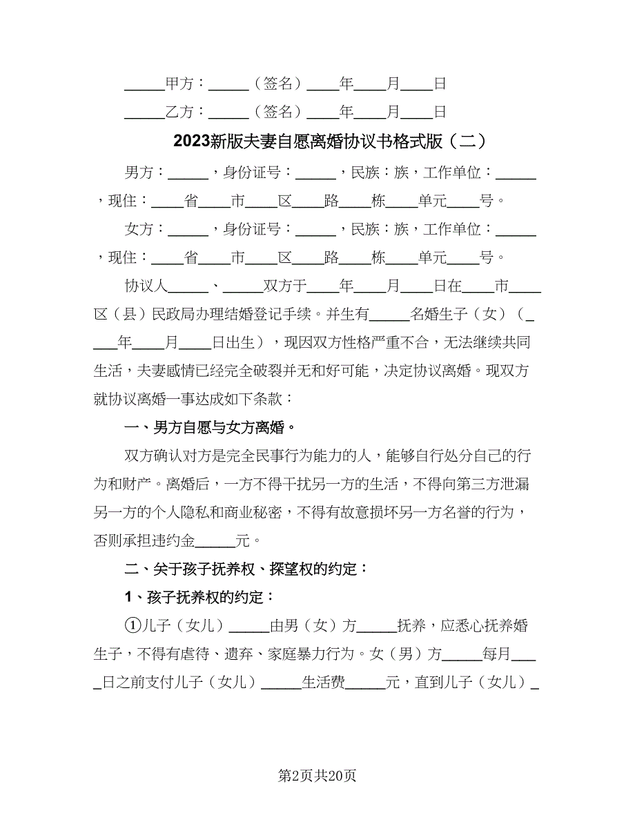 2023新版夫妻自愿离婚协议书格式版（9篇）_第2页