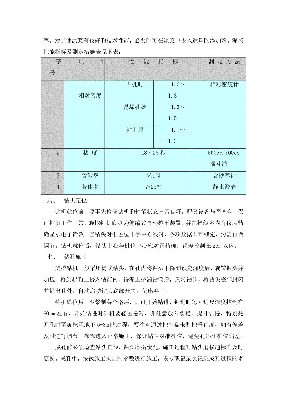 旋挖钻孔灌注桩施工技术措施.doc_第5页