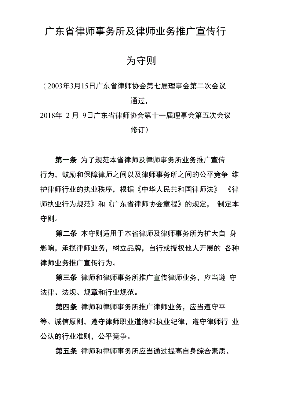 广东律师事务所及律师业务推广宣传行为守则_第1页