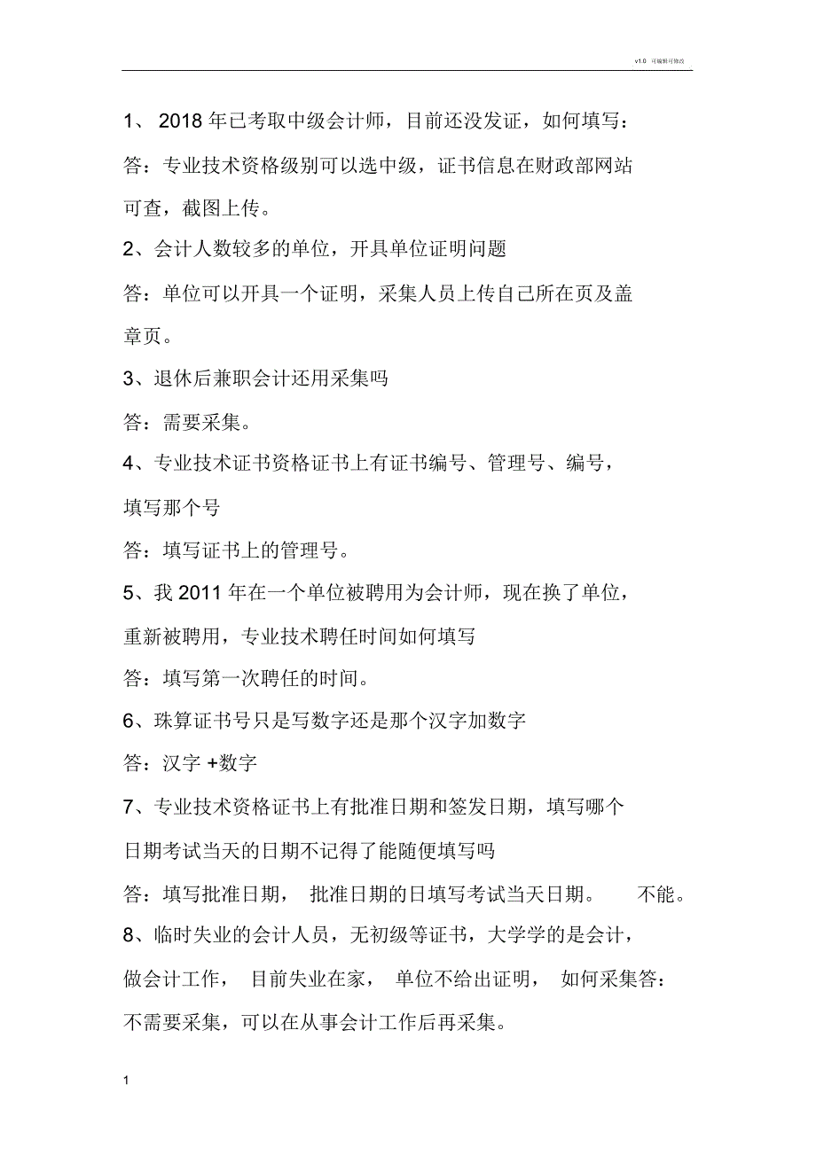 2019年会计人员信息采集常见问题_第1页