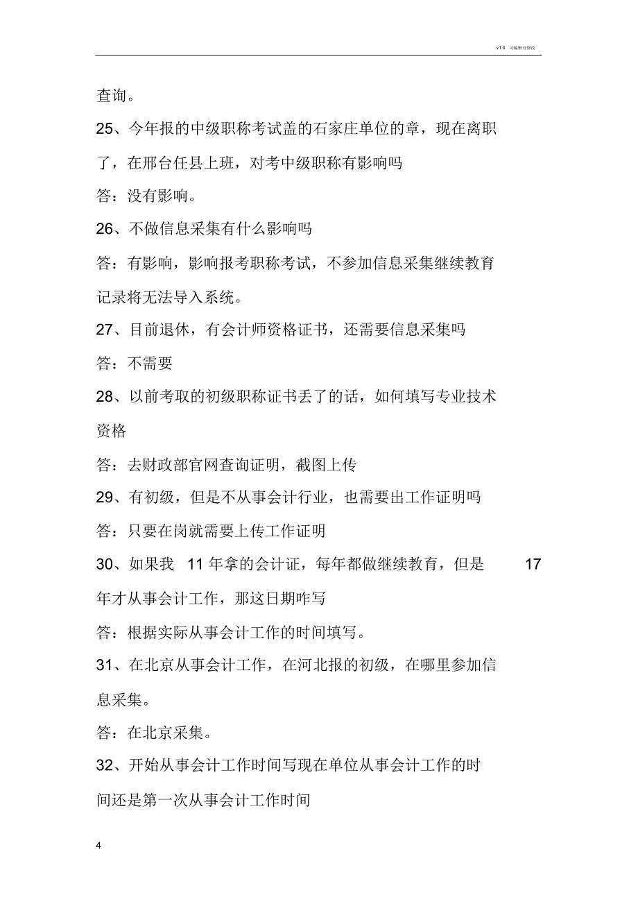 2019年会计人员信息采集常见问题_第4页