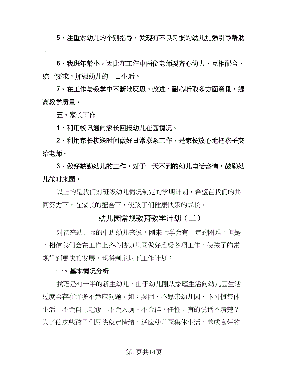 幼儿园常规教育教学计划（五篇）.doc_第2页