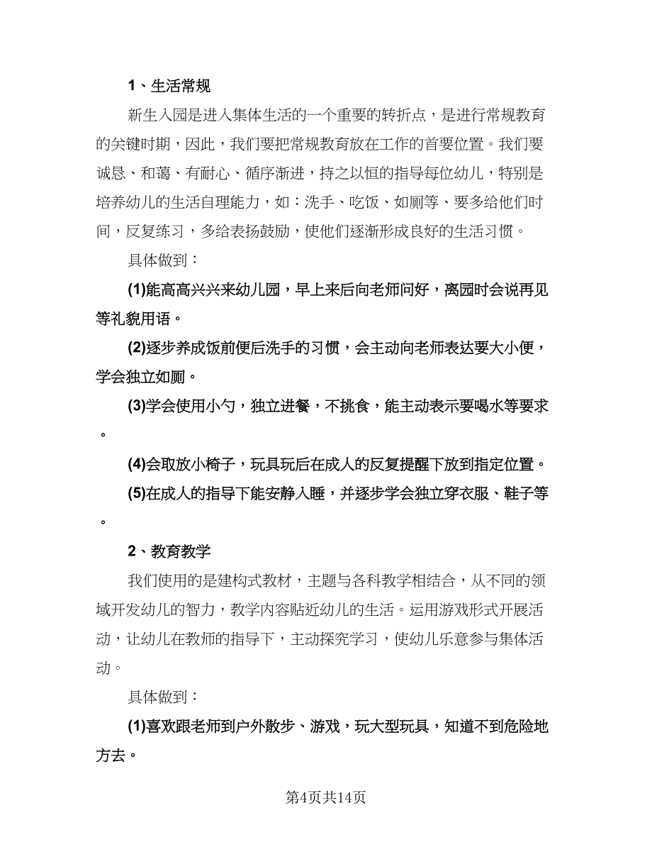 幼儿园常规教育教学计划（五篇）.doc_第4页