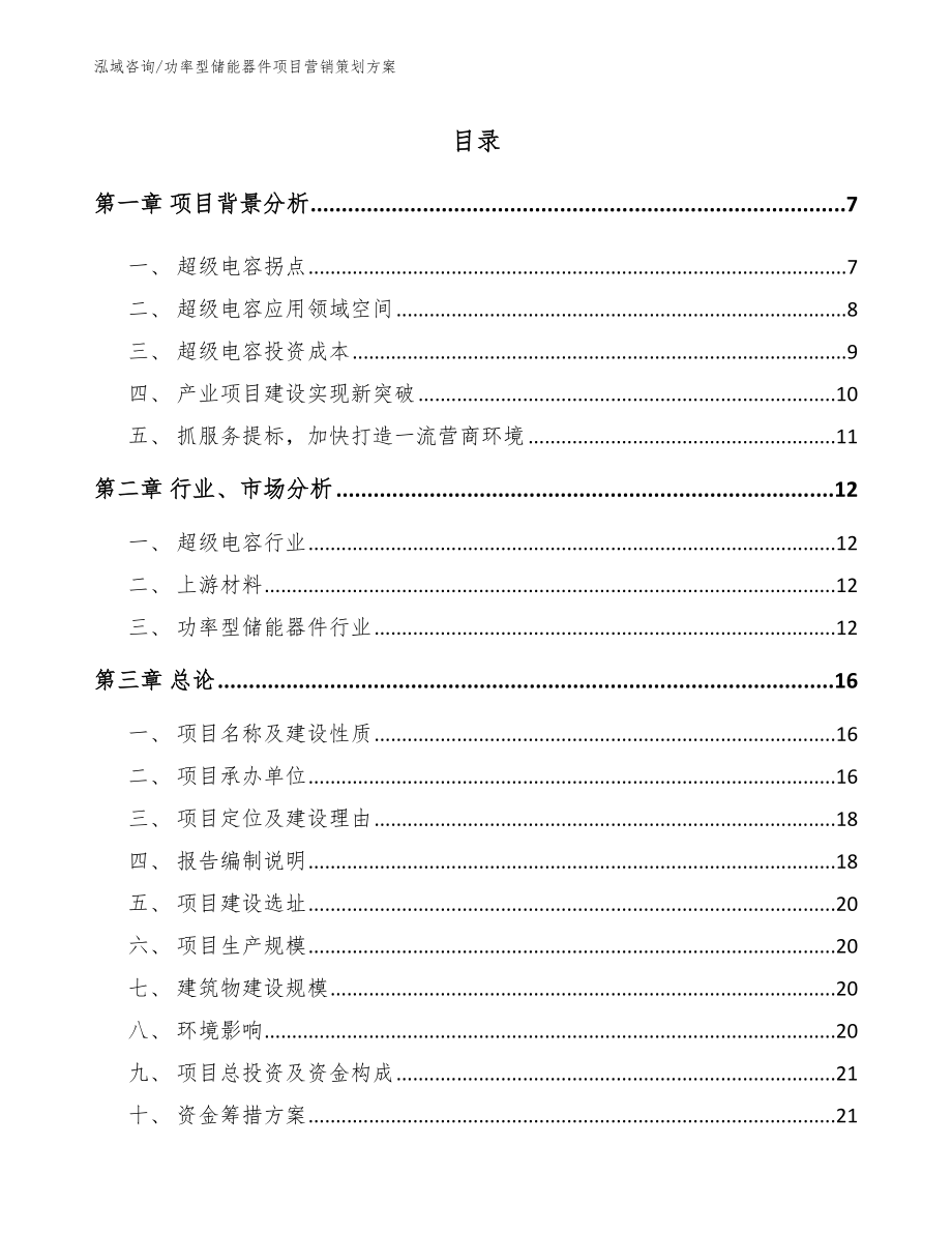 功率型储能器件项目营销策划方案模板_第1页