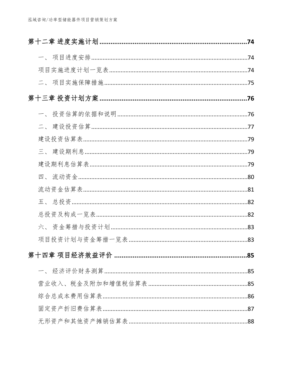 功率型储能器件项目营销策划方案模板_第4页