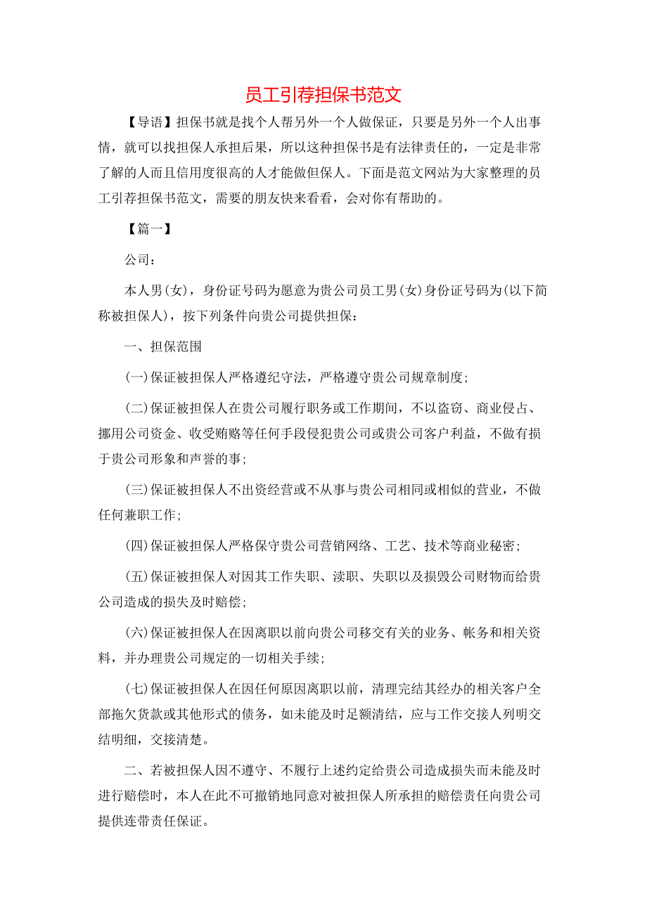 员工引荐担保书范文_第1页