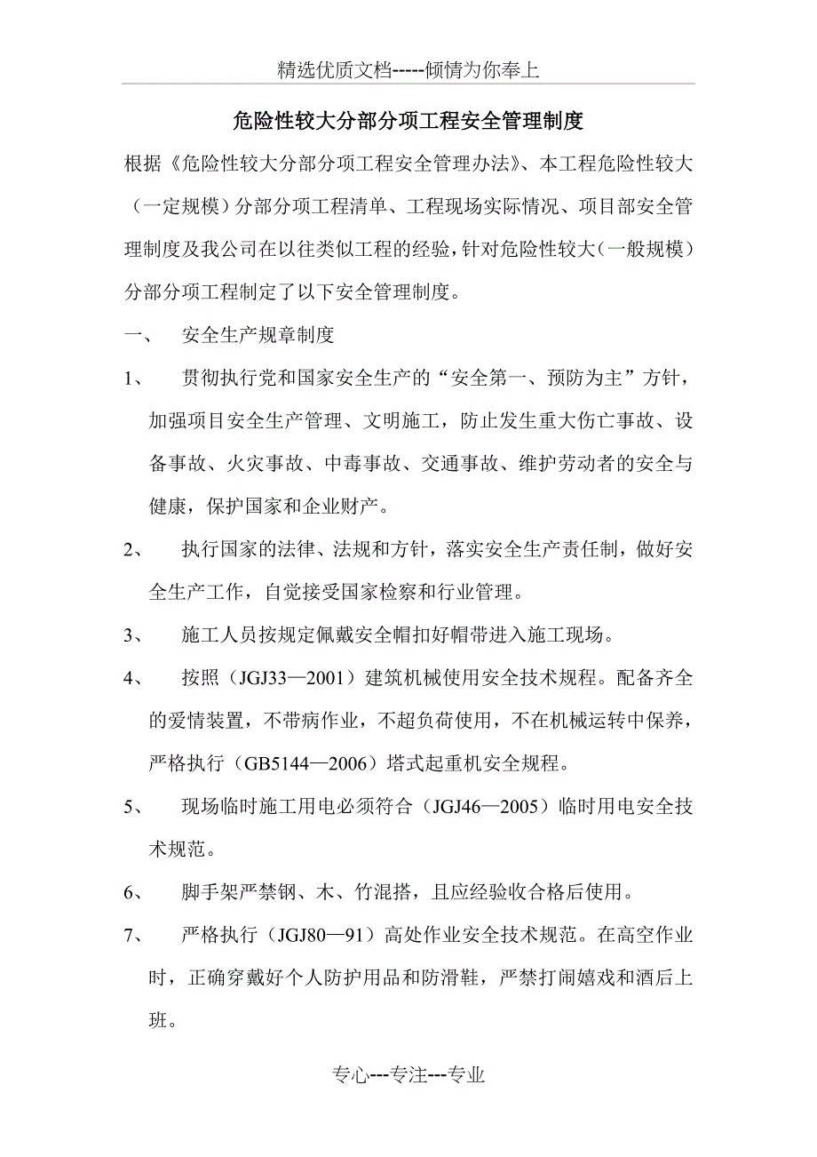 危险性较大分部分项工程安全管理制度及隐患挂牌督查、整改制度_第1页