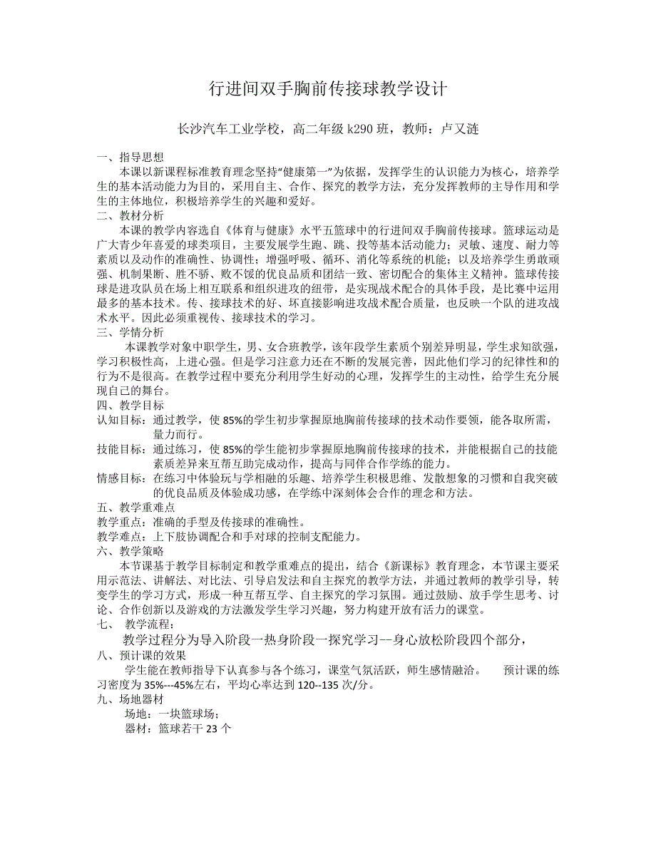 教学设计+长沙汽车工业学校+体育+卢又涟+（行进间双手胸前传接球）_第1页