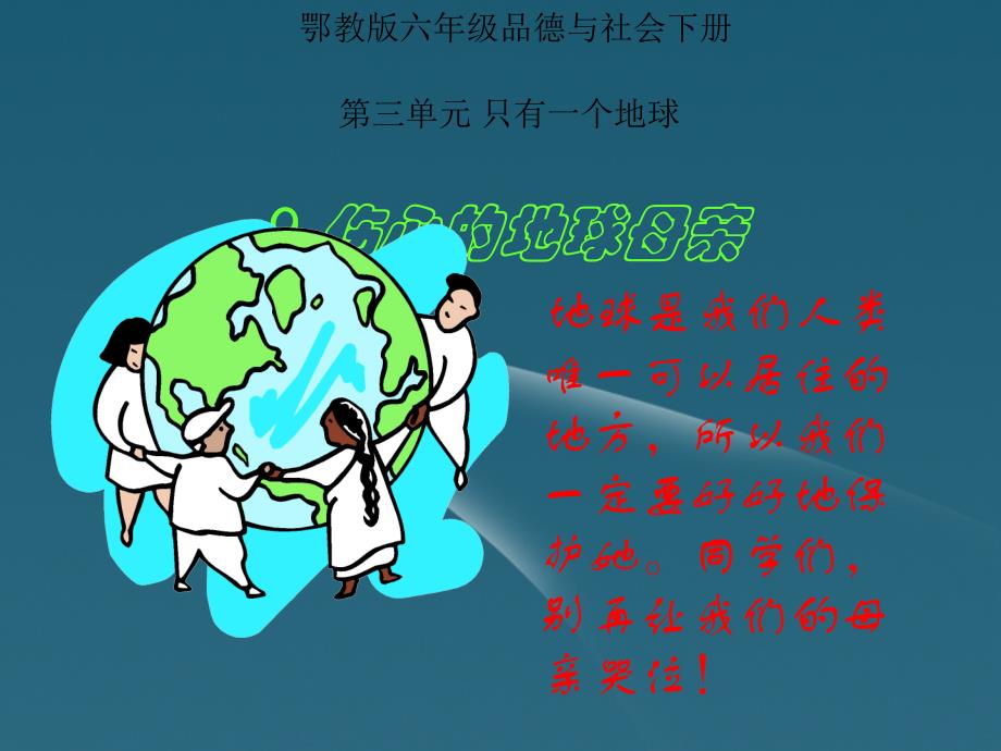 六年级品德与社会下册_伤心的地球母亲8课件_鄂教版_第1页