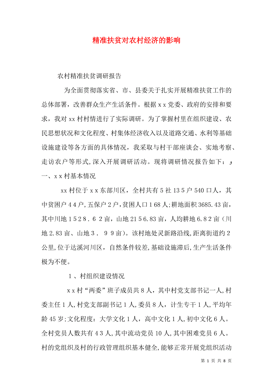 精准扶贫对农村经济的影响_第1页