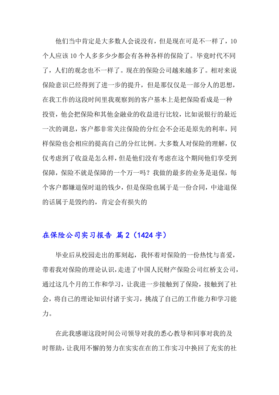 精选在保险公司实习报告8篇_第2页