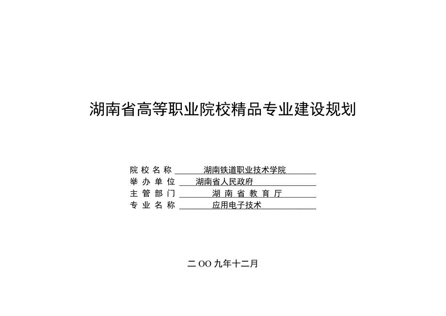 湖南省高等职业院校精品专业建设重点规划