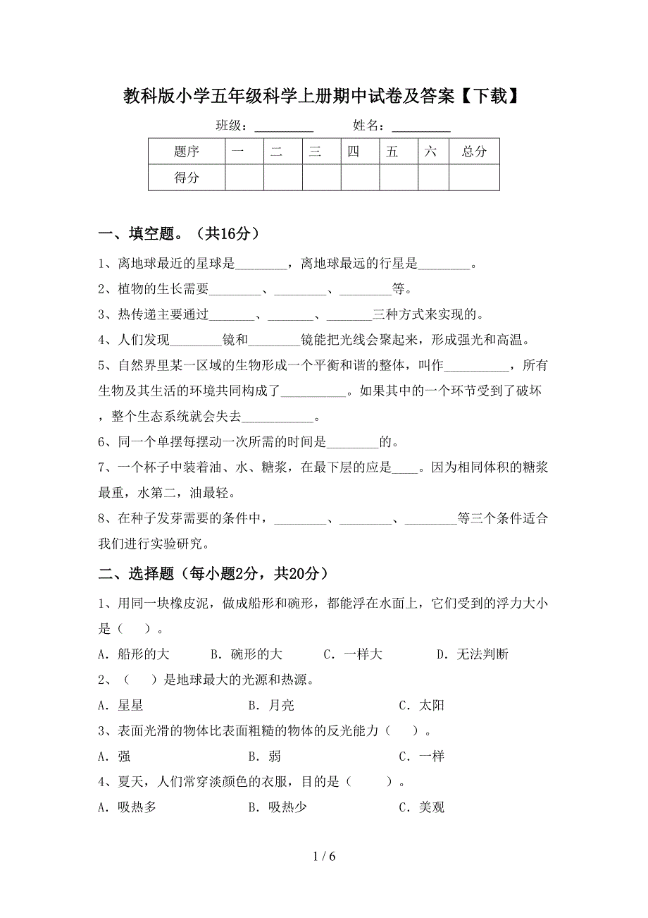 教科版小学五年级科学上册期中试卷及答案【下载】.doc_第1页