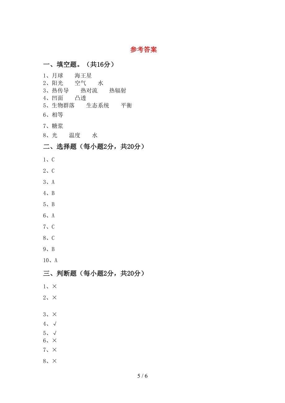 教科版小学五年级科学上册期中试卷及答案【下载】.doc_第5页