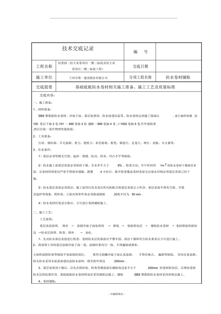 基础底板防水卷材技术交底_第1页