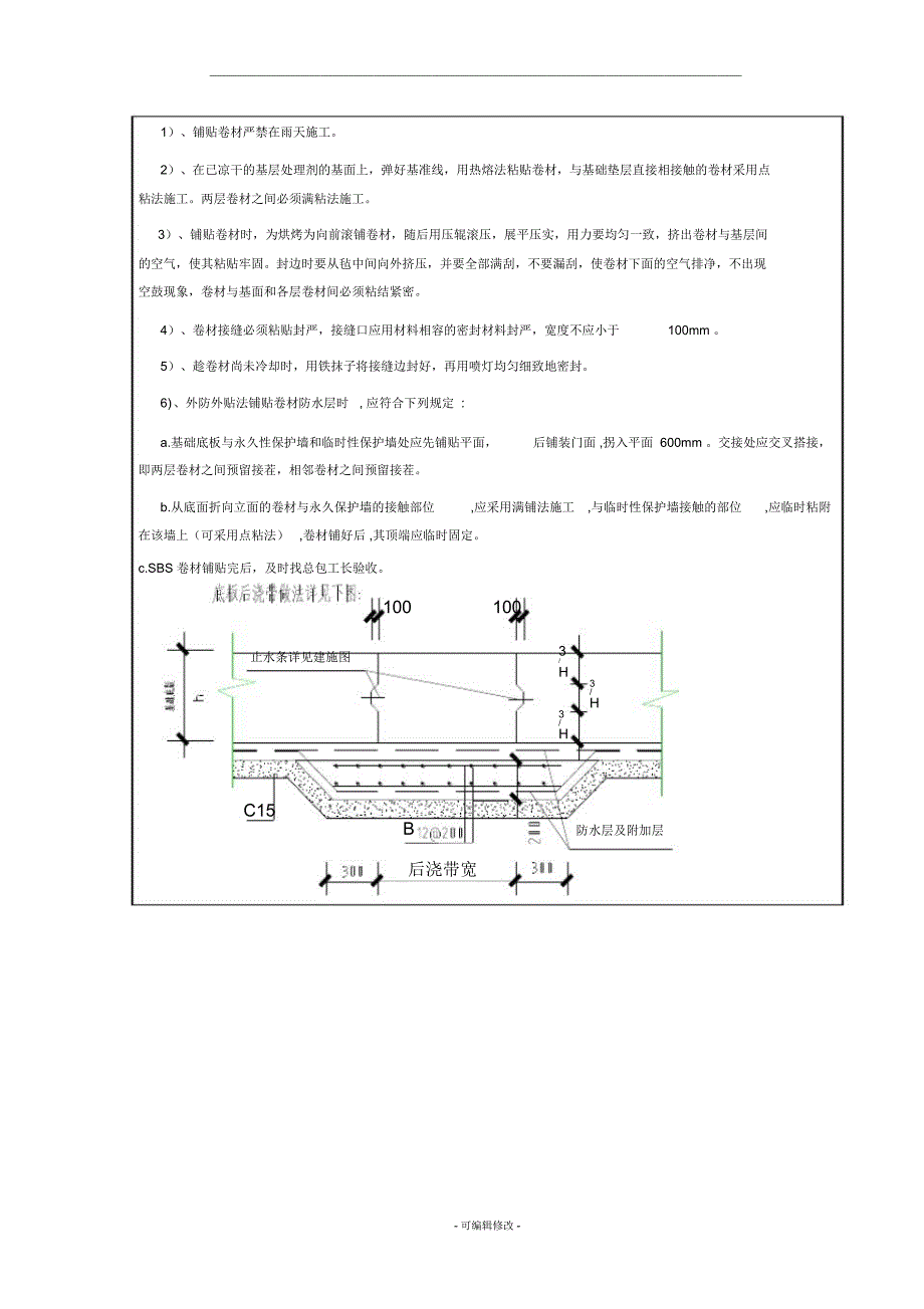 基础底板防水卷材技术交底_第2页