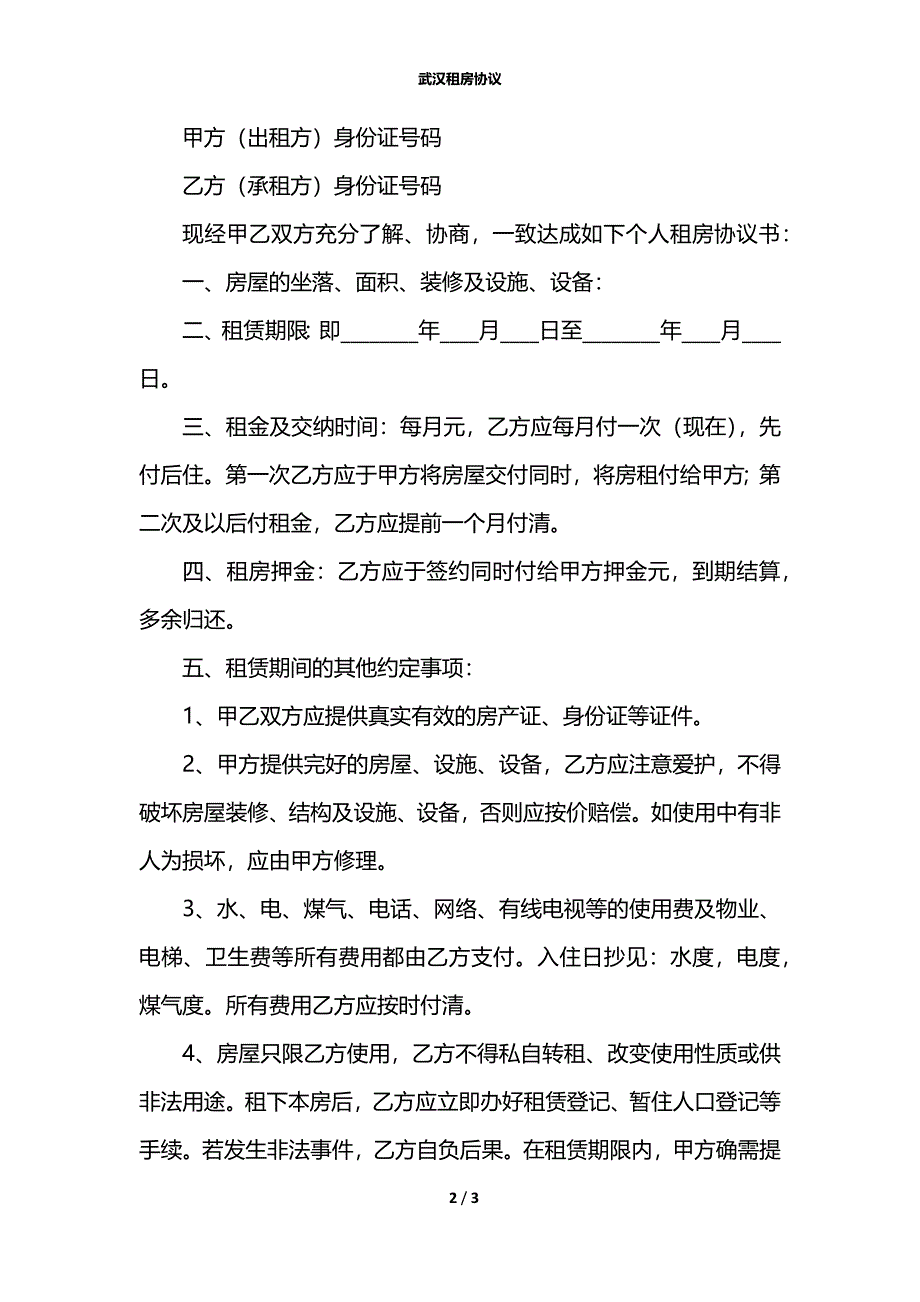 武汉租房协议_第2页