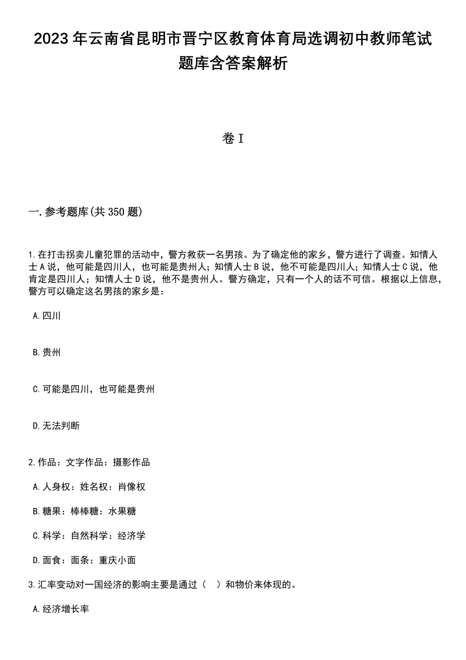 2023年云南省昆明市晋宁区教育体育局选调初中教师笔试题库含答案解析_第1页