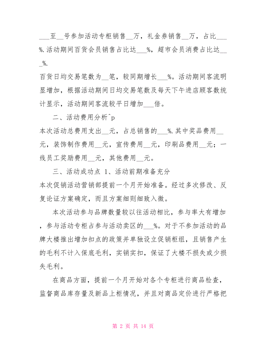 2022年商场促销活动总结_第2页