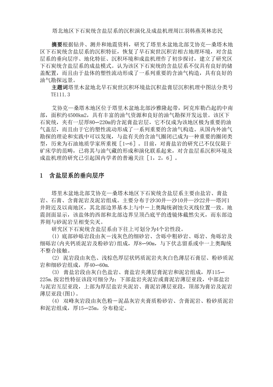塔北地区下石炭统含盐层系的沉积演化及成盐机理_第1页