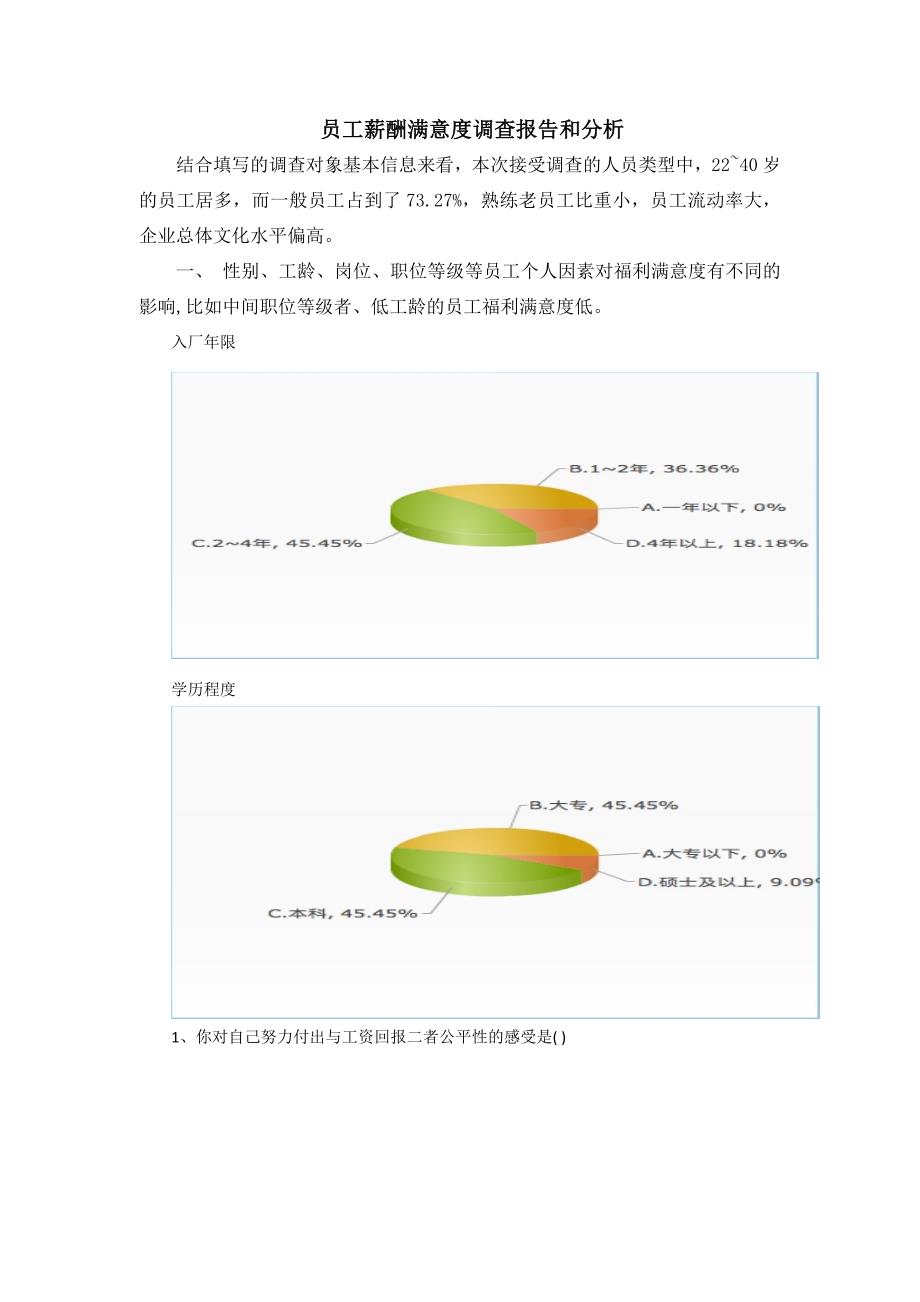 员工薪酬满意度调查报告_第1页