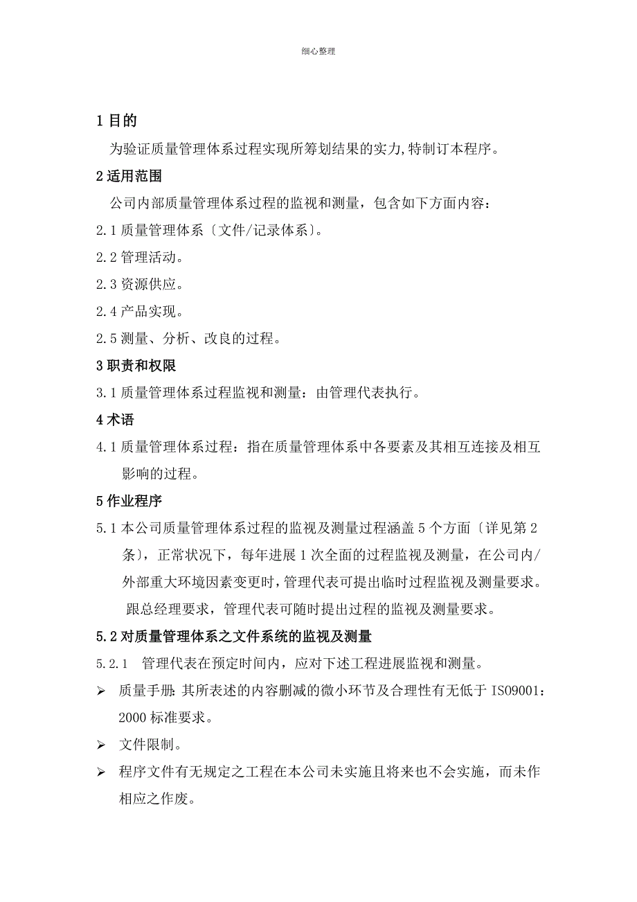 过程的监视和测量程序_第1页