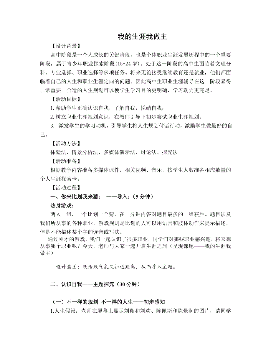 高中心理健康辅导《我的生涯我做主》教学设计_第1页