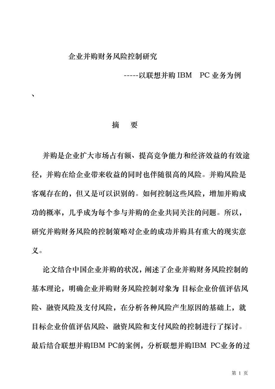 企业并购财务风险控制研究以联想并购IBMPC业务为例_第2页