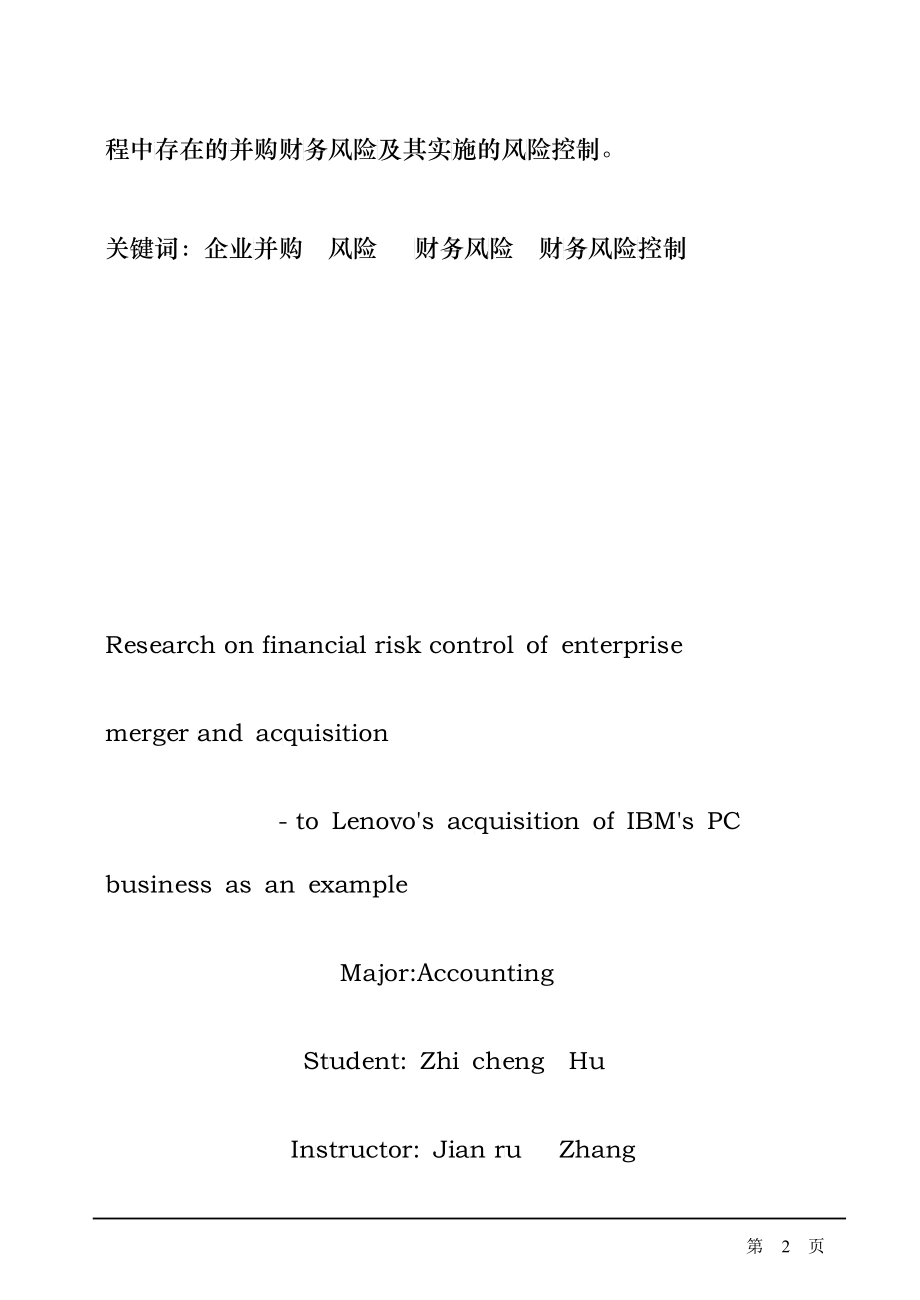 企业并购财务风险控制研究以联想并购IBMPC业务为例_第3页