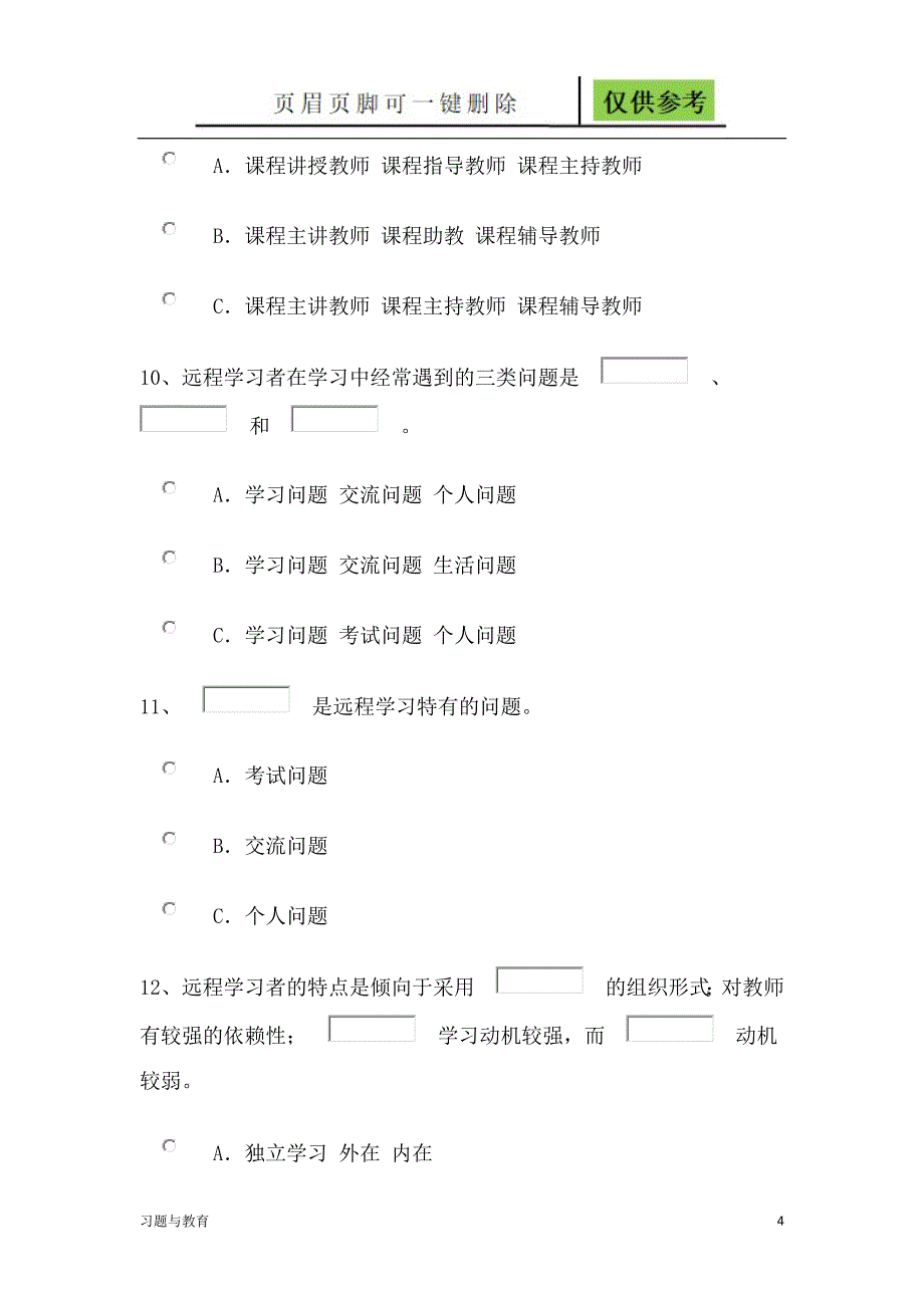 现代远程教育概论测试题及答案稻谷书屋_第4页