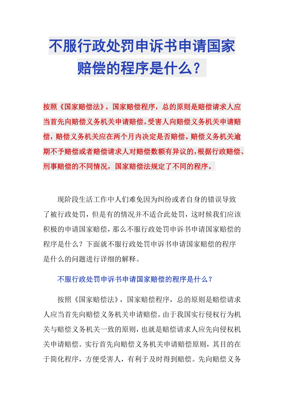 不服行政处罚申诉书申请国家赔偿的程序是什么？_第1页