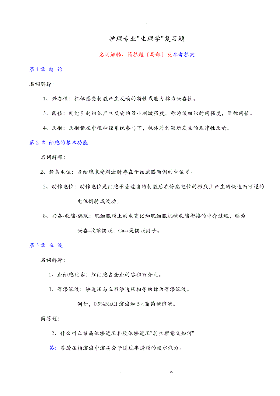 护理专业生理学复习题答案11991_第1页