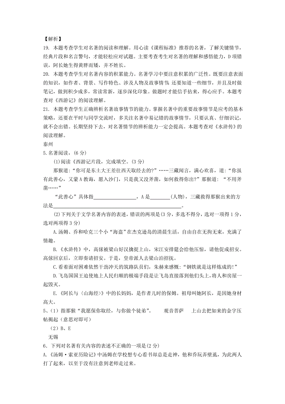 江苏省中考语文真题全卷汇编名著阅读专题_第4页