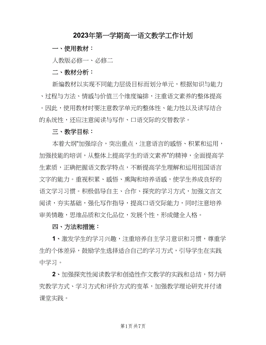 2023年第一学期高一语文教学工作计划（2篇）.doc_第1页