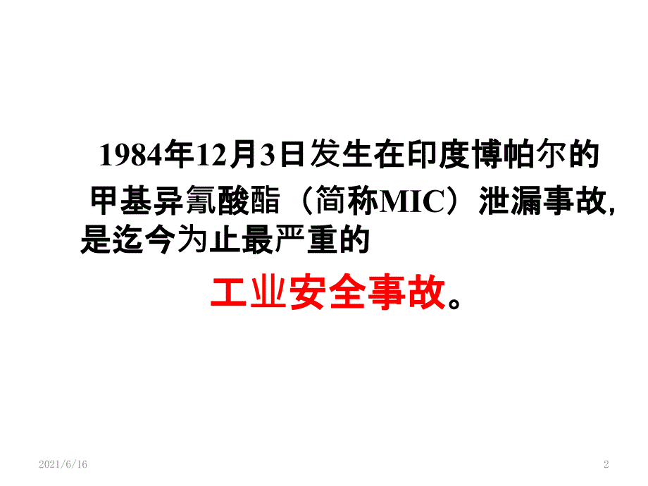 案例分析_印度博帕尔化学品泄漏事故_第2页