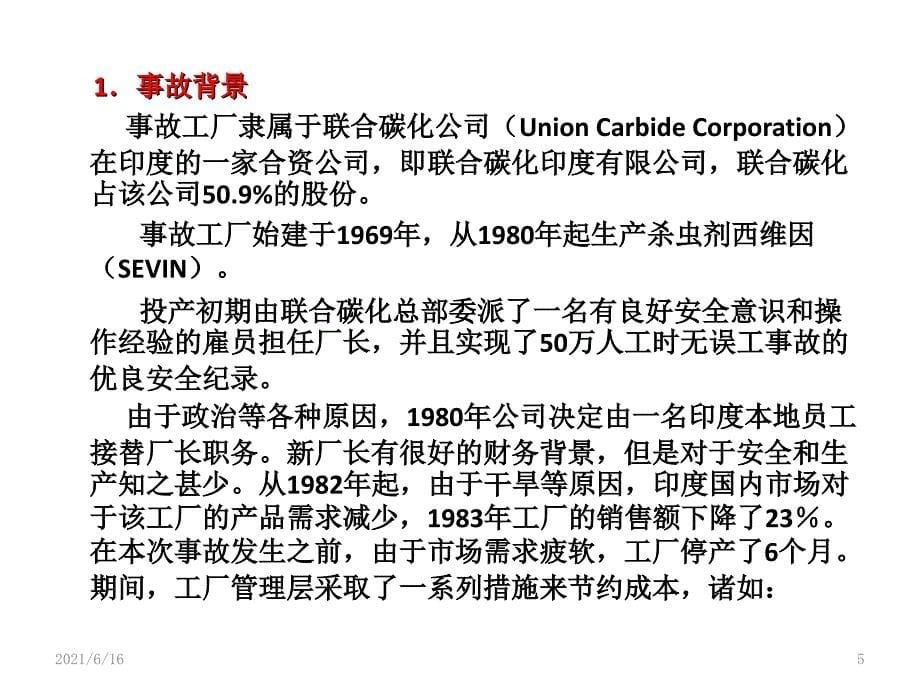 案例分析_印度博帕尔化学品泄漏事故_第5页