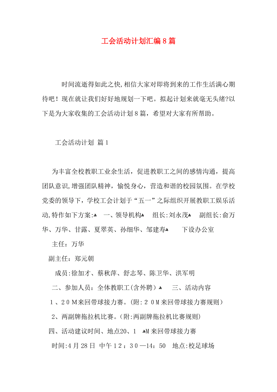 工会活动计划汇编8篇_第1页