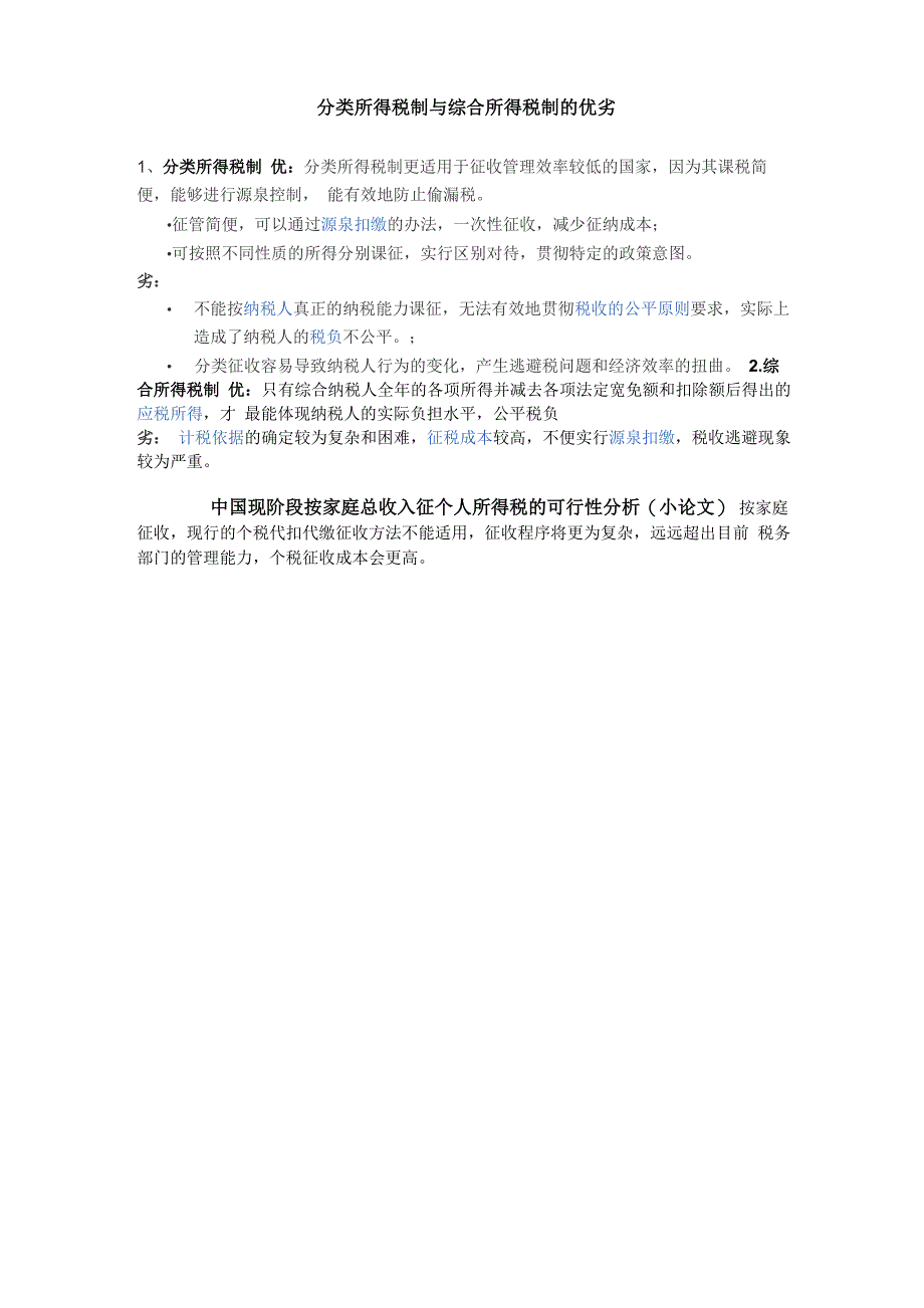 分类所得税制与综合所得税制的优劣_第1页