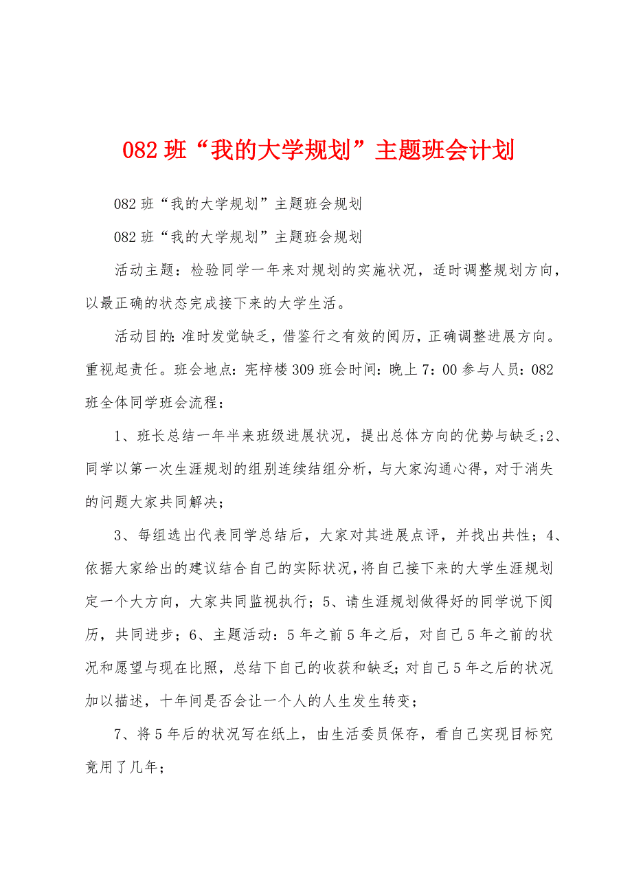 082班“我的大学规划”主题班会计划.docx_第1页