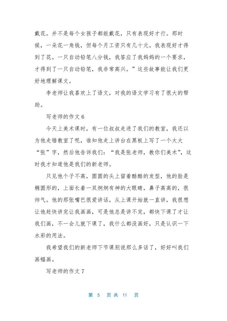 写老师的作文15篇.docx_第5页