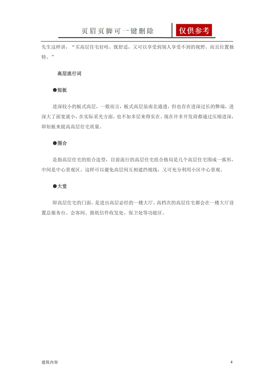 高层住宅有哪些好处【知识资料】_第4页