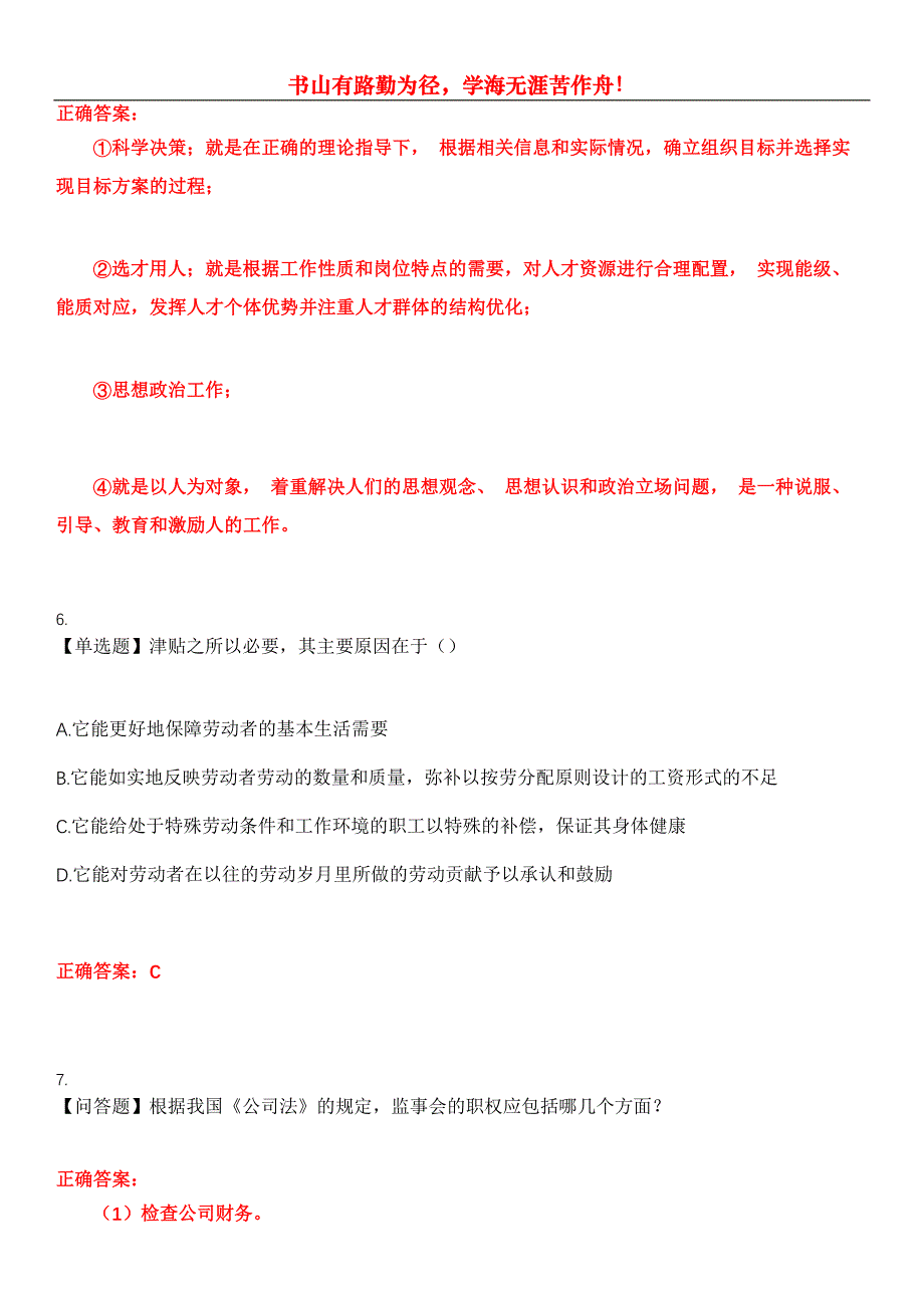 2023年自考专业(人力资源管理)《企业管理概论》考试全真模拟易错、难点汇编第五期（含答案）试卷号：29_第3页