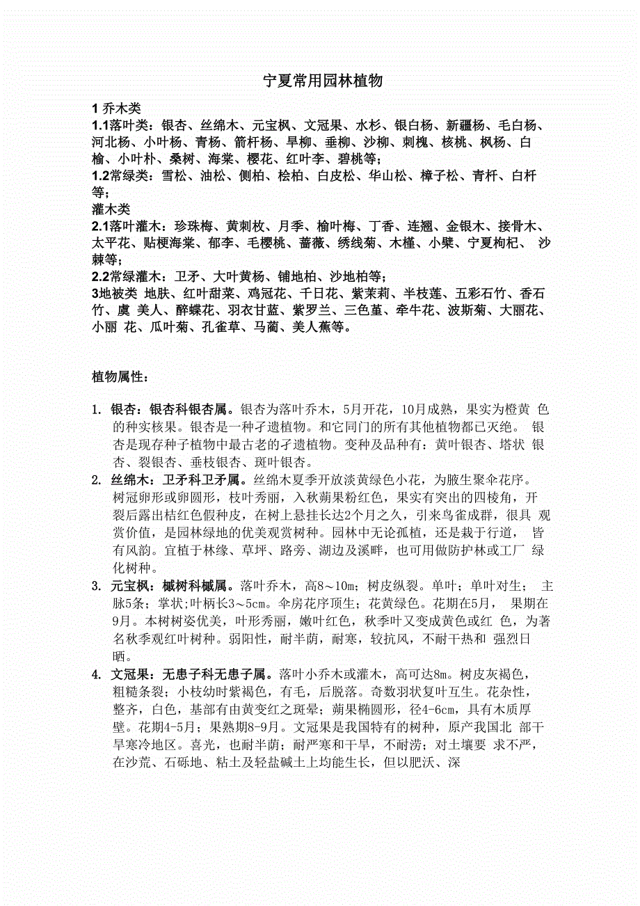 宁夏地区常用园林植物_第1页