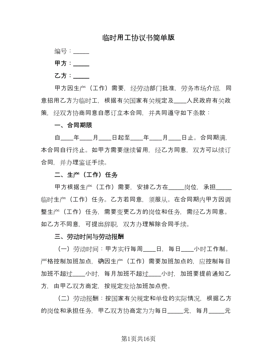 临时用工协议书简单版（五篇）.doc_第1页