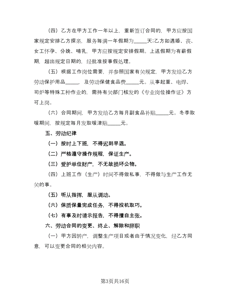 临时用工协议书简单版（五篇）.doc_第3页