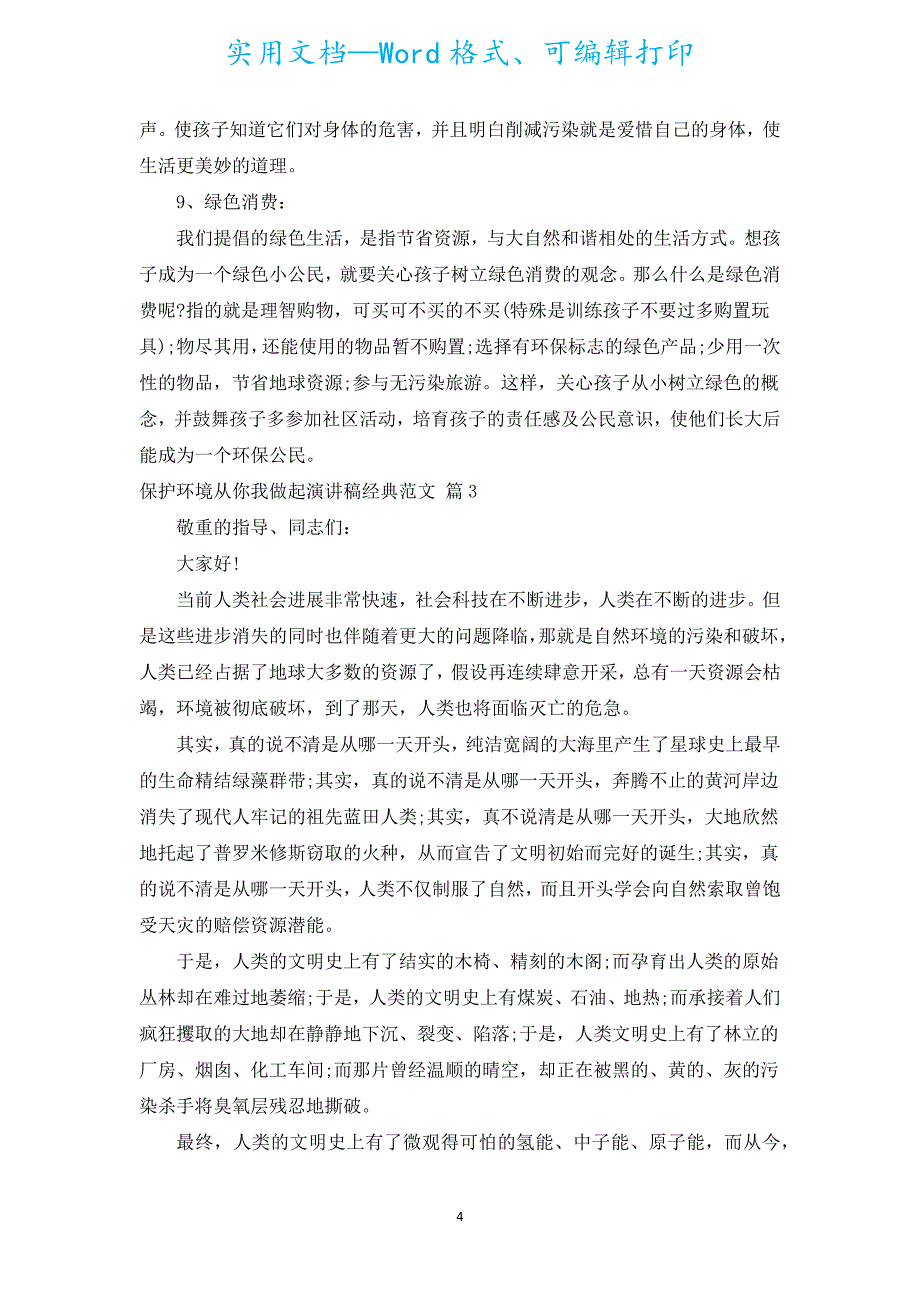 保护环境从你我做起演讲稿经典范文（汇编18篇）.docx_第4页