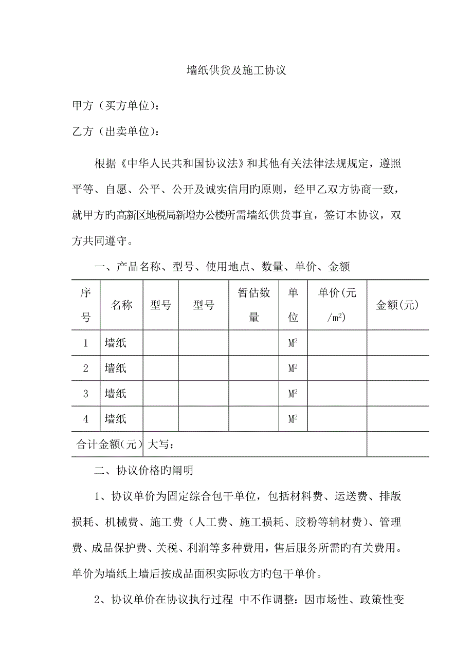 墙纸供货施工合同.doc_第1页