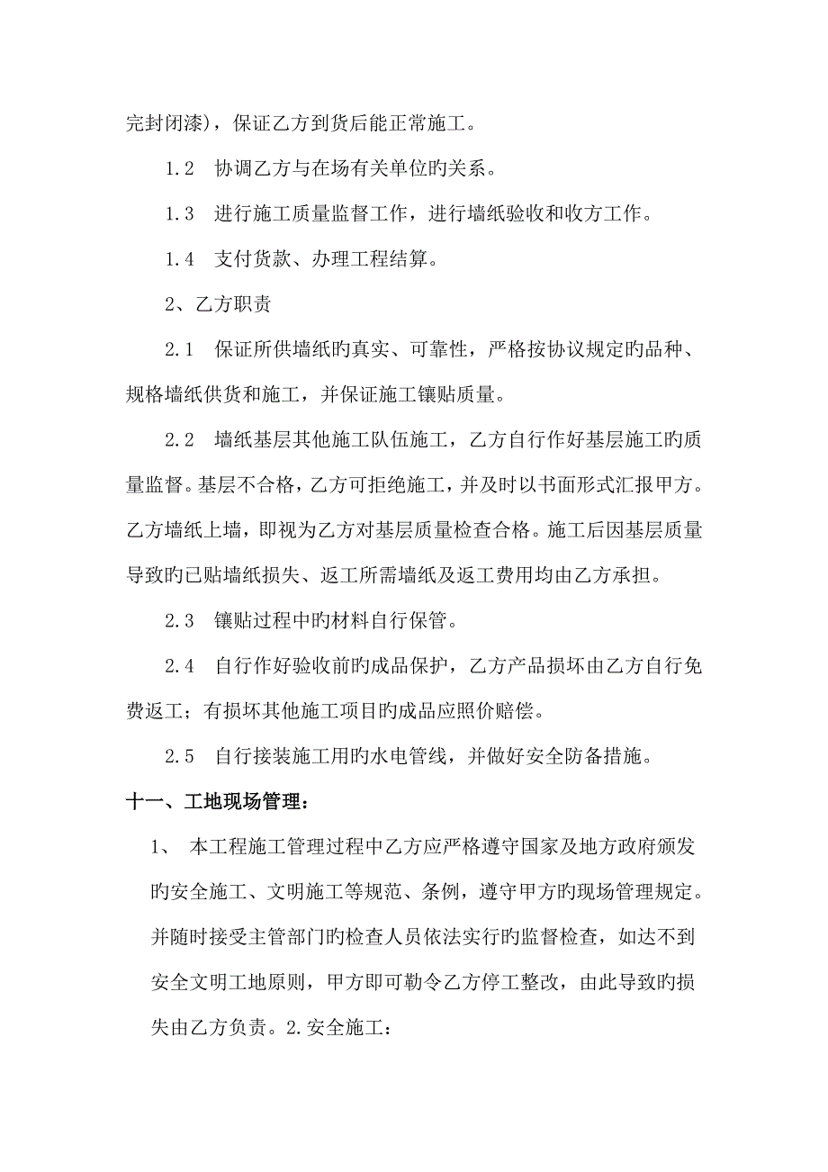 墙纸供货施工合同.doc_第4页